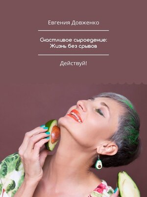 cover image of Счастливое сыроедение